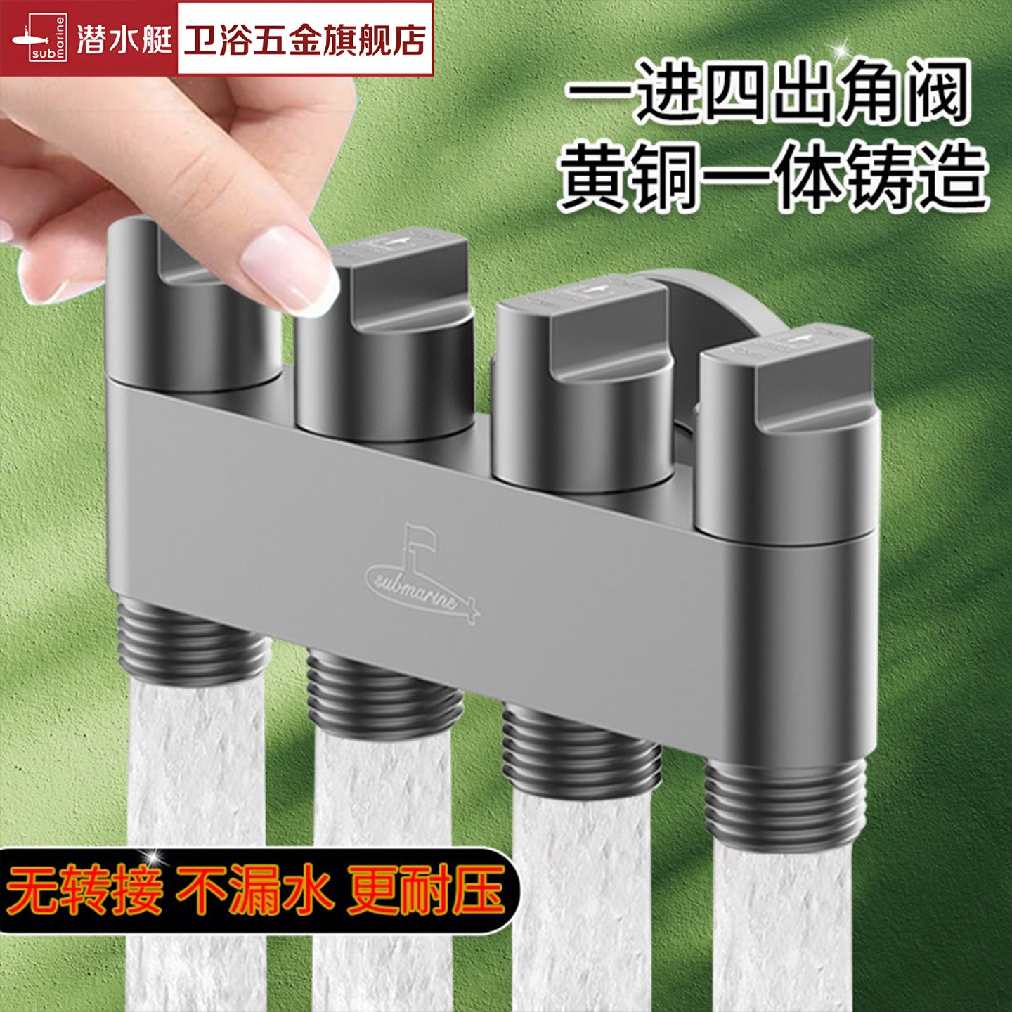 潜水艇黄铜一体一进四出角阀图片