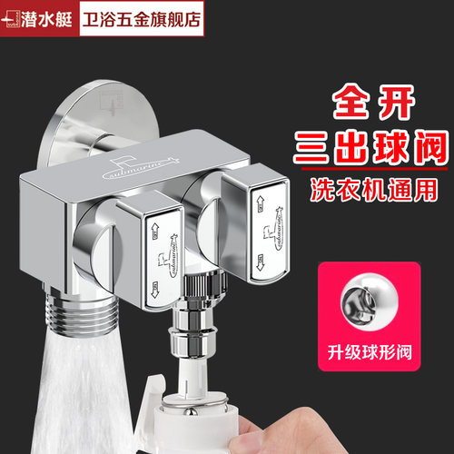 潜水艇一进二出球阀全开大流量三角阀分水器黄铜洗衣机龙头四通阀