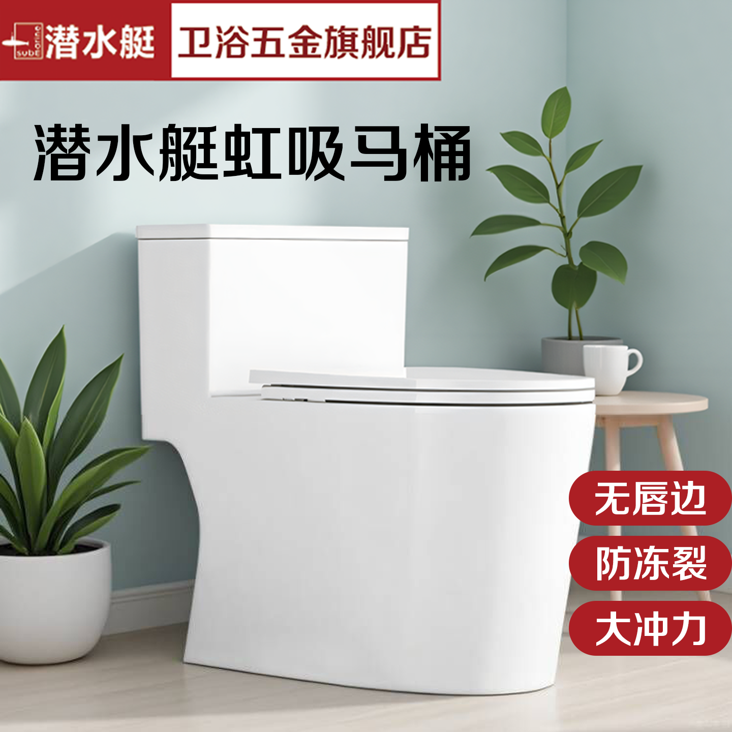 潜水艇坐便器虹吸式超旋虹吸双按键卫生间座便器节水防冻马桶M17