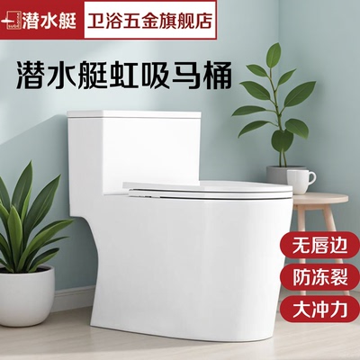潜水艇坐便器虹吸式防冻节水马桶