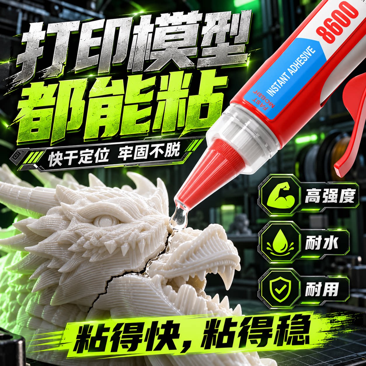 专为3D打印材质调配胶水配方速干