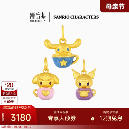 潮宏基三丽鸥黄金吊坠足金挂坠颈饰5D硬金茶杯饮品萌趣可爱礼物