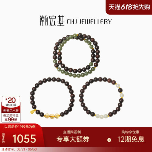 潮宏基足金小叶紫檀和田玉手串