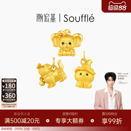 【余承恩同款】潮宏基souffle萌宠黄金吊坠足金挂坠转运串珠硬金