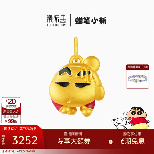 潮宏基蜡笔小新指腚能行足金吊坠黄金挂坠5D硬金转运串珠磁吸 X