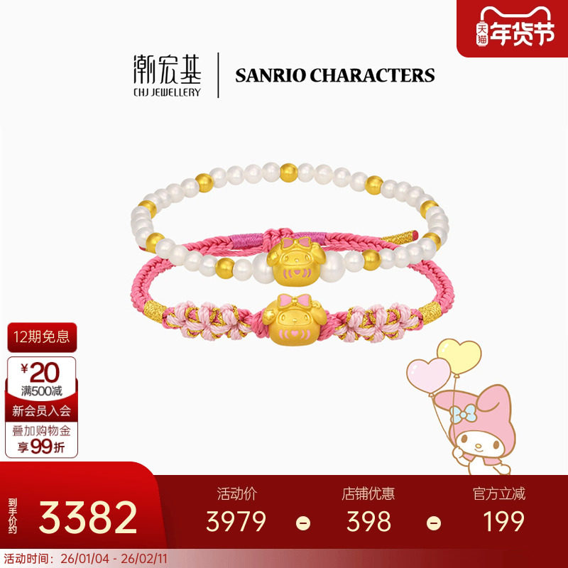 潮宏基三丽鸥美乐蒂足金手绳黄金珍珠水晶硬金手饰女生日生日X6,黄金,定价IP联名黄金手链,淘宝优惠券,粉丝福利购,淘宝优惠卷