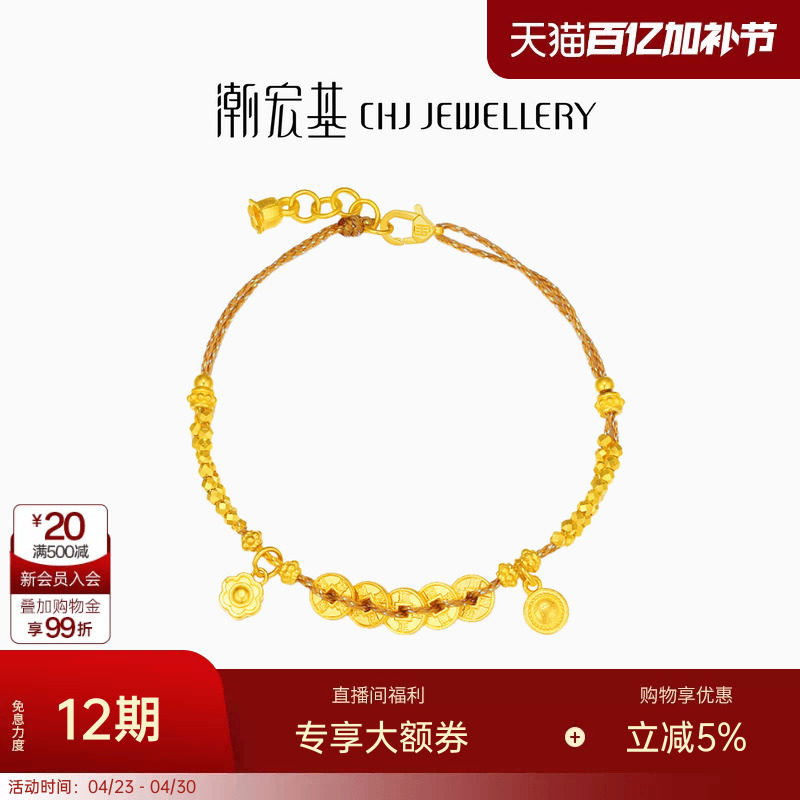 潮宏基臻金珍藏五帝钱币黄金手链足金古法蹦迪珠爆闪生日礼物卟