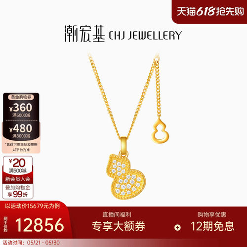 潮宏基臻金臻钻黄金钻石项链足金套链颈饰葫芦镶嵌点钻生日礼物