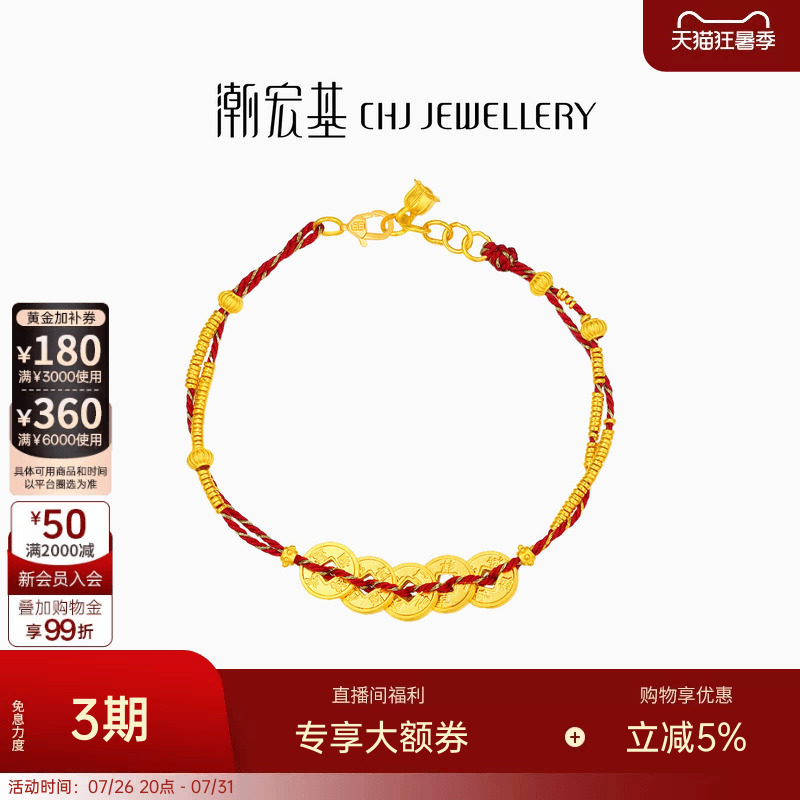 潮宏基臻金珍藏五帝钱币黄金手链足金红绳手饰古法金碎碎金转运卟