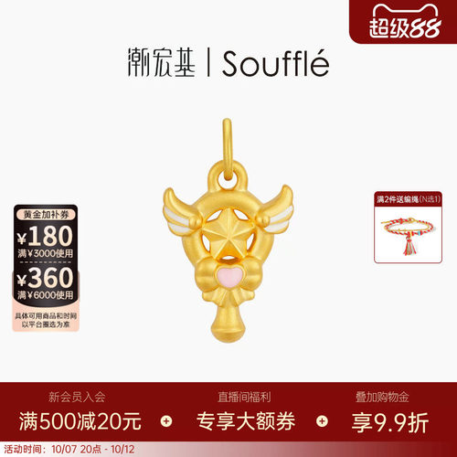 潮宏基souffle公主黄金吊坠足金挂坠颈饰5D硬金魔法棒少女送礼