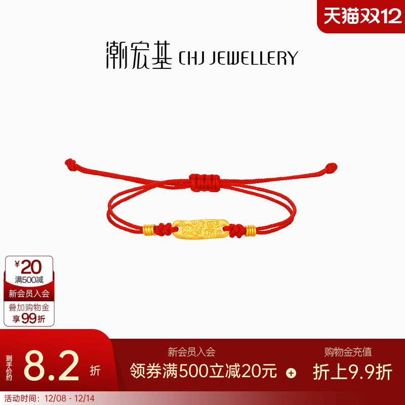 潮宏基好事发生有福黄金手链足金手绳手饰吉言金转运红绳女 计价