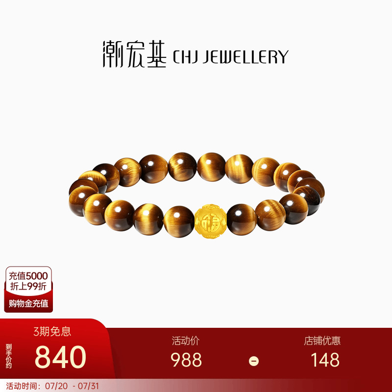 【组合】潮宏基黄金隔珠串珠转运珠虎眼石手链足金晶石手串硬金