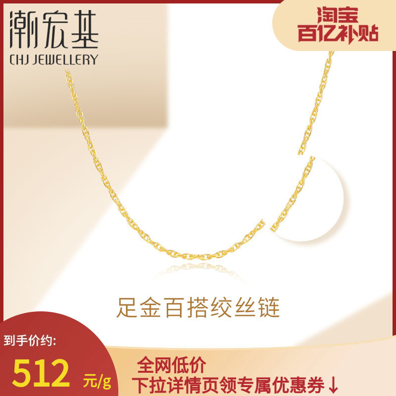 潮宏基生生相依绞丝款女款黄金足金项链礼物素链百搭经典 计价H B属于什么档次？