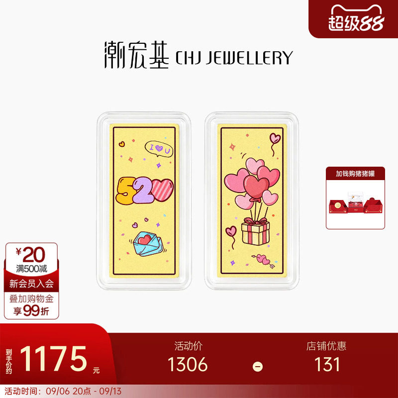 潮宏基第1桶金爱心黄金足金金条