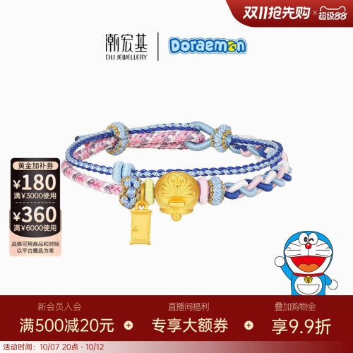 【组合】潮宏基哆啦A梦黄金手绳足金手链5D硬金生日送礼DIY编绳