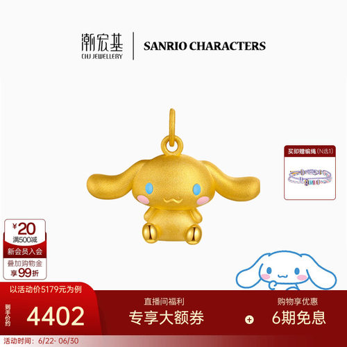 潮宏基三丽鸥大耳狗足金挂坠黄金吊坠3D硬金玉桂狗生日礼物LX6