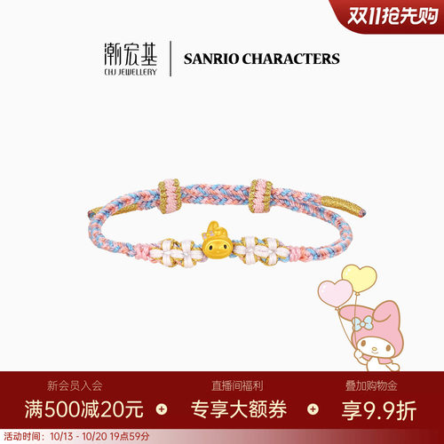 潮宏基三丽鸥美乐蒂黄金手链足金手绳5D硬金鎏彩小版生日送礼