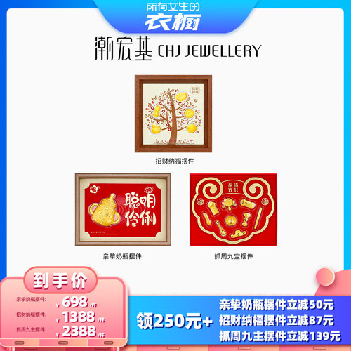 【所有女生的衣橱直播间】潮宏基纳福抓周奶瓶金币足金黄金摆件