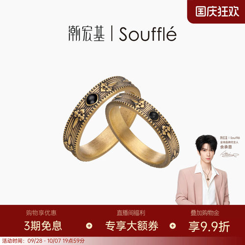 【余承恩同款】潮宏基Souffle能量黄金戒指足金情侣男女对戒硬金