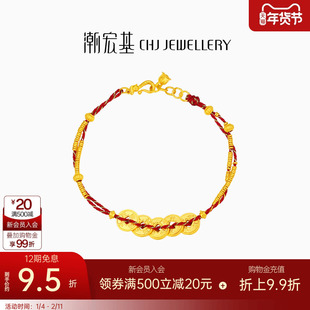 潮宏基臻金珍藏五帝钱币黄金手链足金红绳手饰古法金碎碎金转运卟