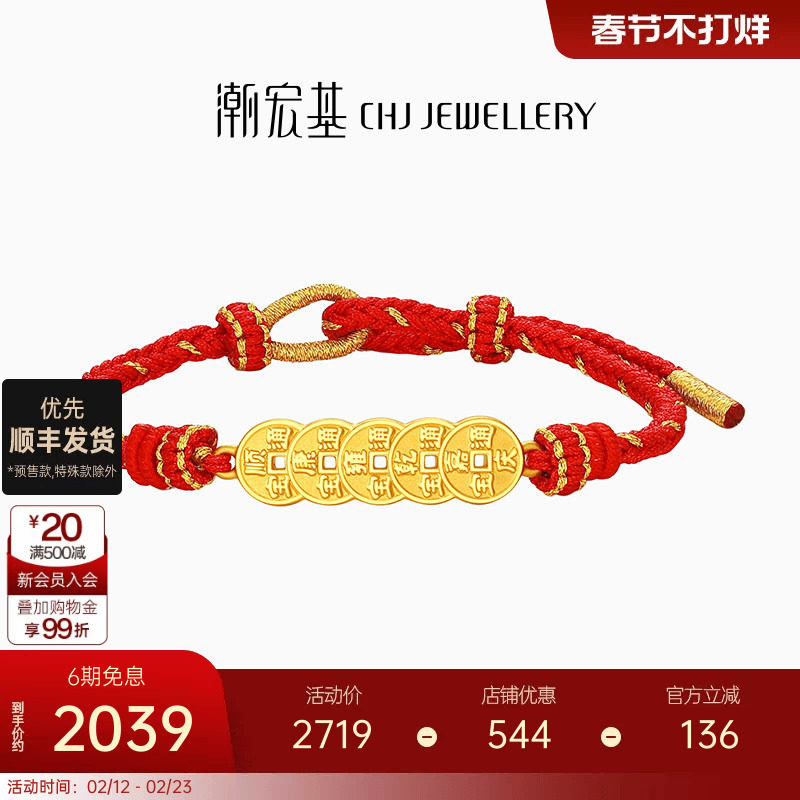 潮宏基好事发生宝护五帝钱币足金手链黄金手绳5D硬金红绳礼物女