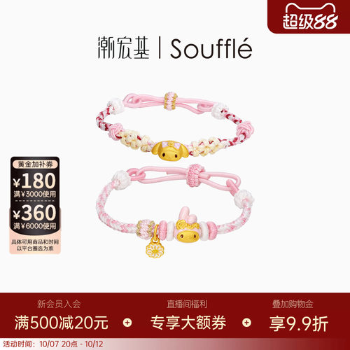 潮宏基Souffle三丽鸥美乐蒂黄金手链足金手绳5D硬金生日送礼