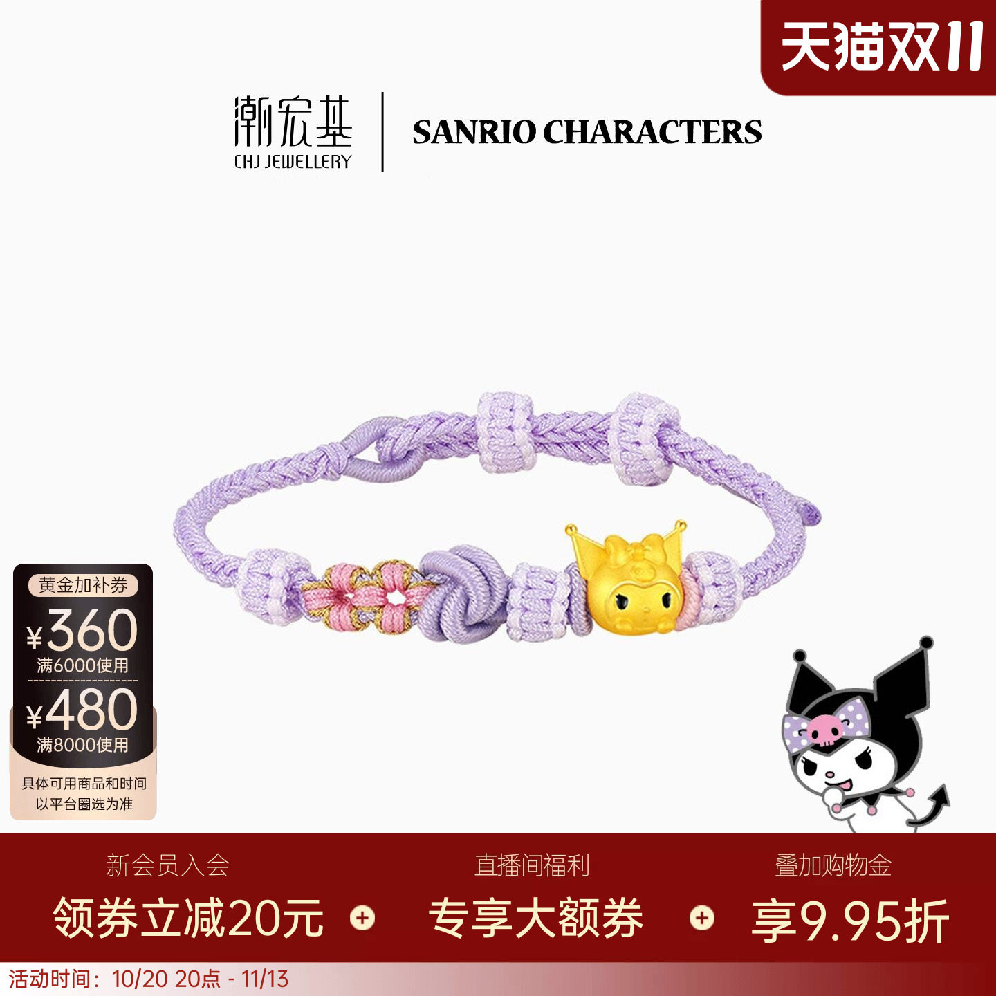 潮宏基三丽鸥酷洛米黄金手链足金手绳5D硬金鎏彩小版生日送礼 L