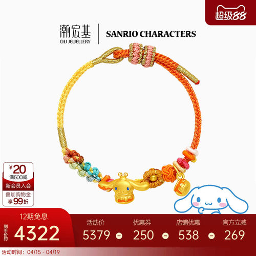 潮宏基三丽鸥大耳狗黄金手链足金手绳5D硬金果冻珐琅蜂蜜生日 X