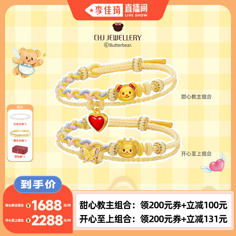 【李佳琦直播间】潮宏基黄油小熊足金吊坠黄金串珠硬金组合鎏彩