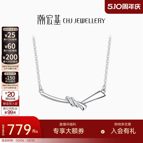 潮宏基缘结铂金项链PT950套链