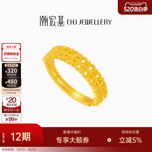 潮宏基非遗花丝千金黄金戒指足金戒圈指环手饰5G花丝生日 卟