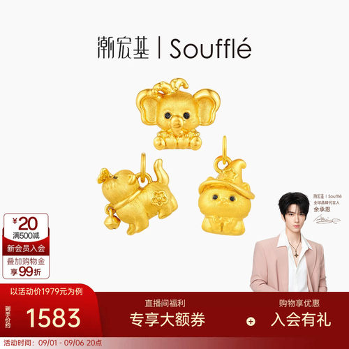 【余承恩同款】潮宏基souffle萌宠黄金吊坠足金挂坠转运串珠硬金