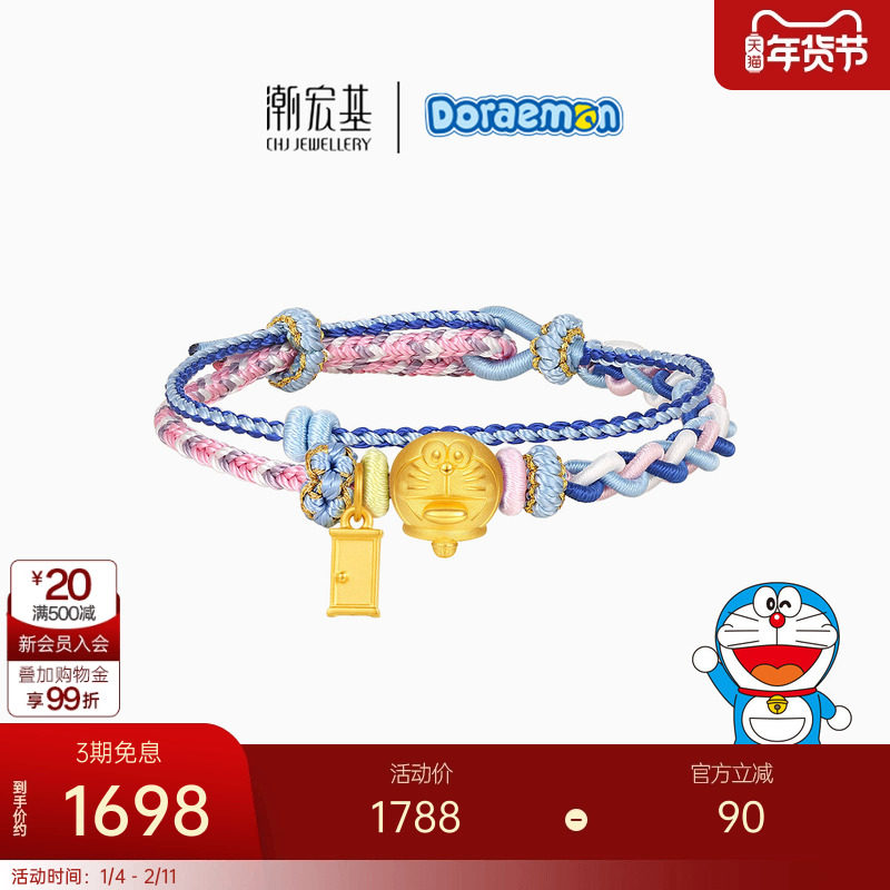 【组合】潮宏基哆啦A梦黄金手绳足金手链5D硬金生日礼物DIY编绳,黄金,定价IP联名黄金手链,淘宝优惠券,粉丝福利购,淘宝优惠卷