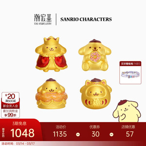潮宏基三丽鸥布丁狗国王足金黄金转运串珠5D硬金正版小版生日礼物