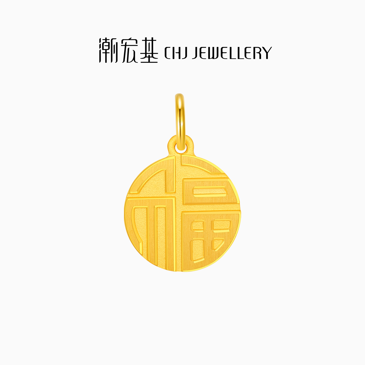 潮宏基臻尚系列黄金吊坠足金挂坠5G福牌不含项链新中式女礼物 卟