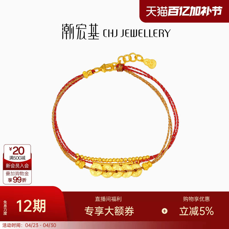 潮宏基臻金珍藏五帝钱币黄金手链足金红绳手饰古法转运串珠女 卟