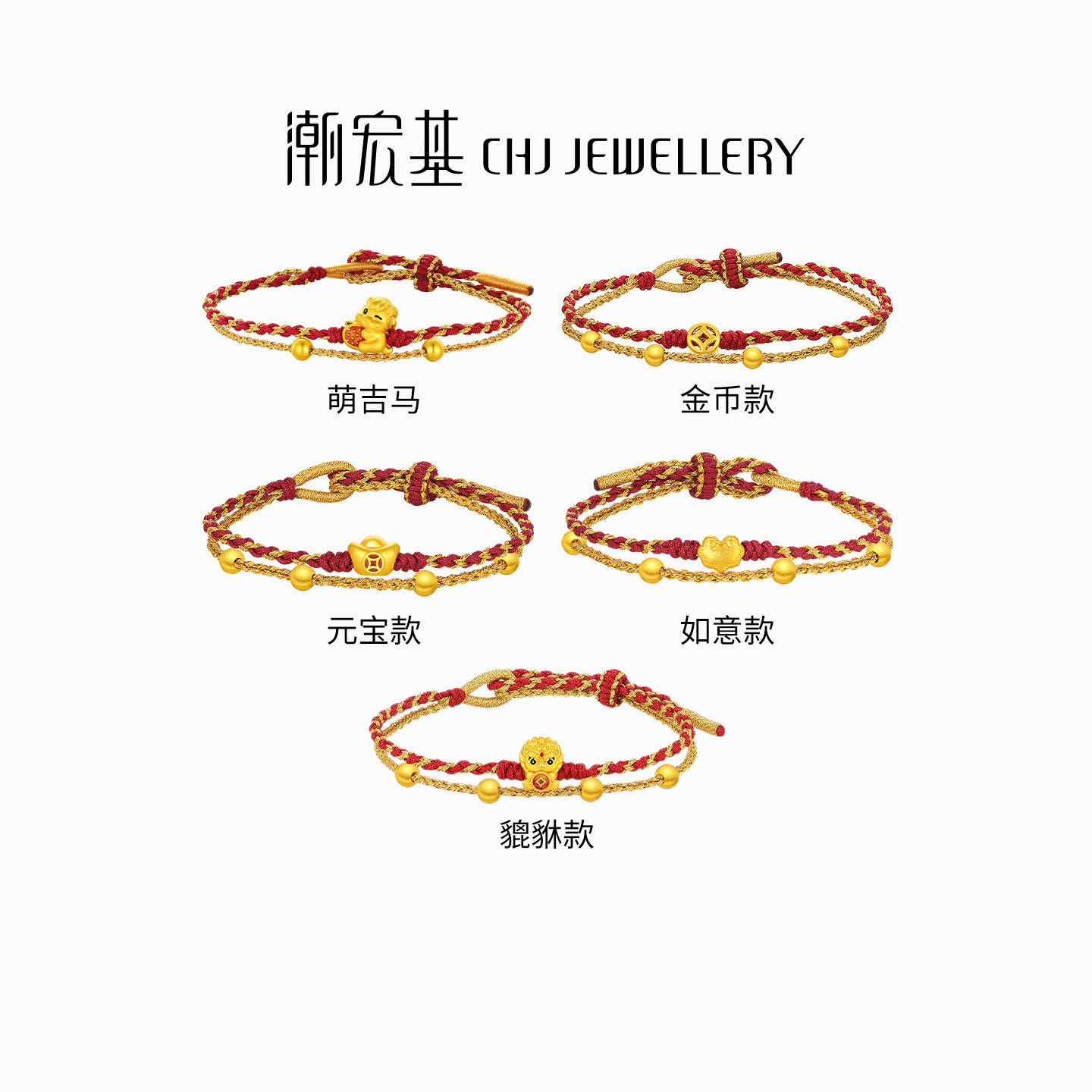 潮宏基好事发生足金手链黄金手绳骐骥红绳5D硬金生肖马本命年礼物