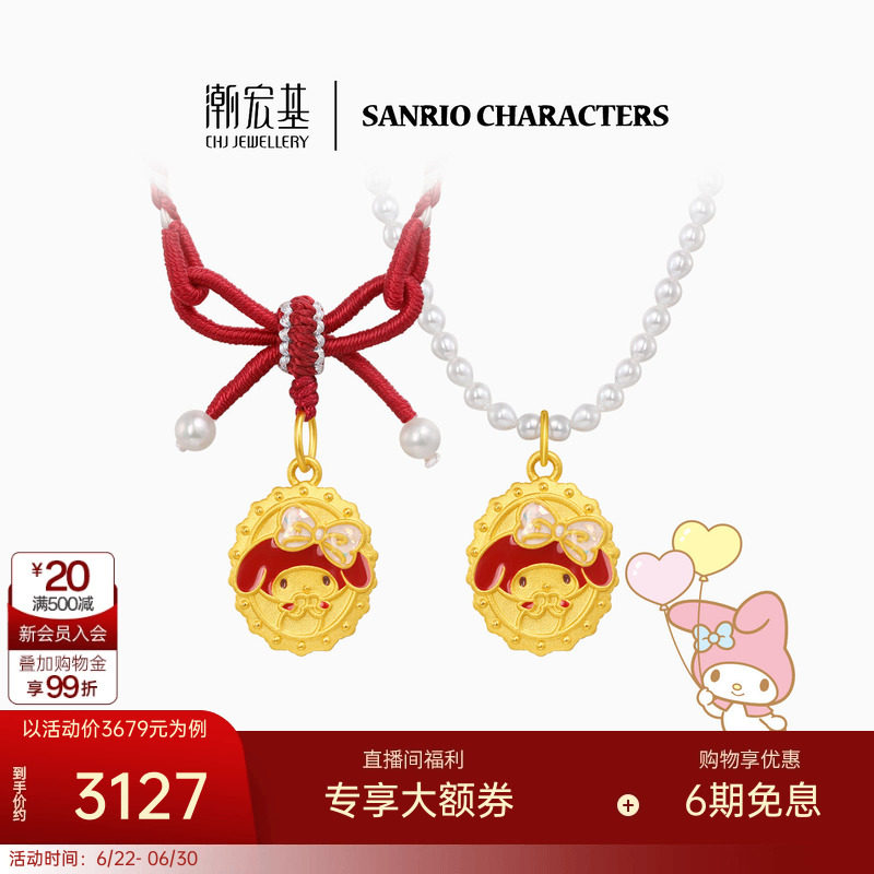 潮宏基三丽鸥美乐蒂黄金珍珠项链足金套链红绳颈饰5D硬金鎏彩复古