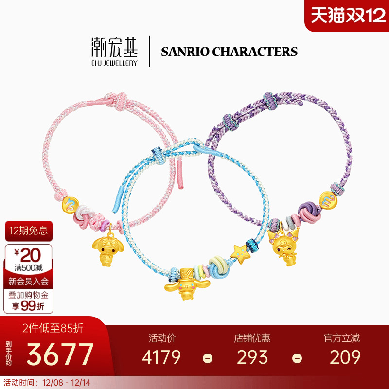 潮宏基三丽鸥星座黄金手链足金手绳硬金大耳狗酷洛米生日礼物X6
