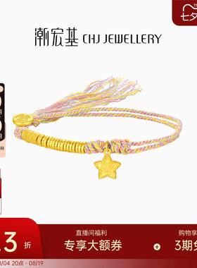 潮宏基好事发生足金手链古法黄金手绳盘缠金陨石星星七夕计价