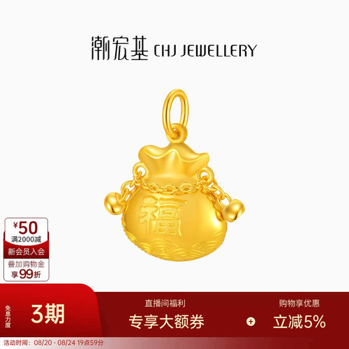 潮宏基国色黄金吊坠足金挂坠颈饰福袋转运串珠宝宝满月礼物 卟