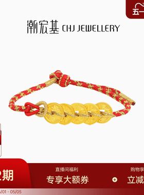 潮宏基臻金国色五帝钱币黄金手链足金手绳手饰古法转运红绳礼物卟