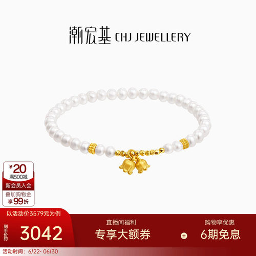 潮宏基铃兰花黄金珍珠手链足金手串转运珠生日礼物节L