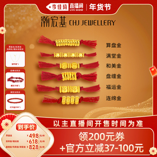 【李佳琦美美新衣过大年】潮宏基盘缠金黄金串珠足金硬金转运珠