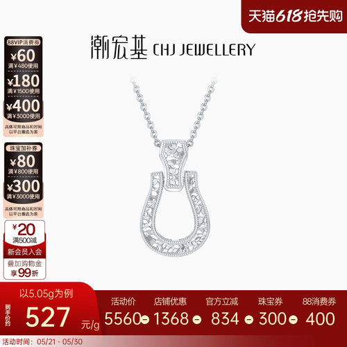 潮宏基铂雅马蹄扣铂金项链PT950
