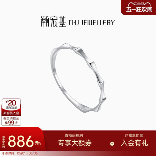 CHJ/潮宏基铂金白金戒指