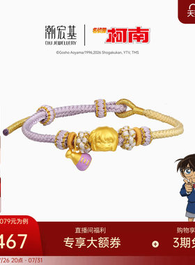 潮宏基名侦探柯南黄金手链足金手绳手饰5D硬金鎏彩灰原哀正版礼物
