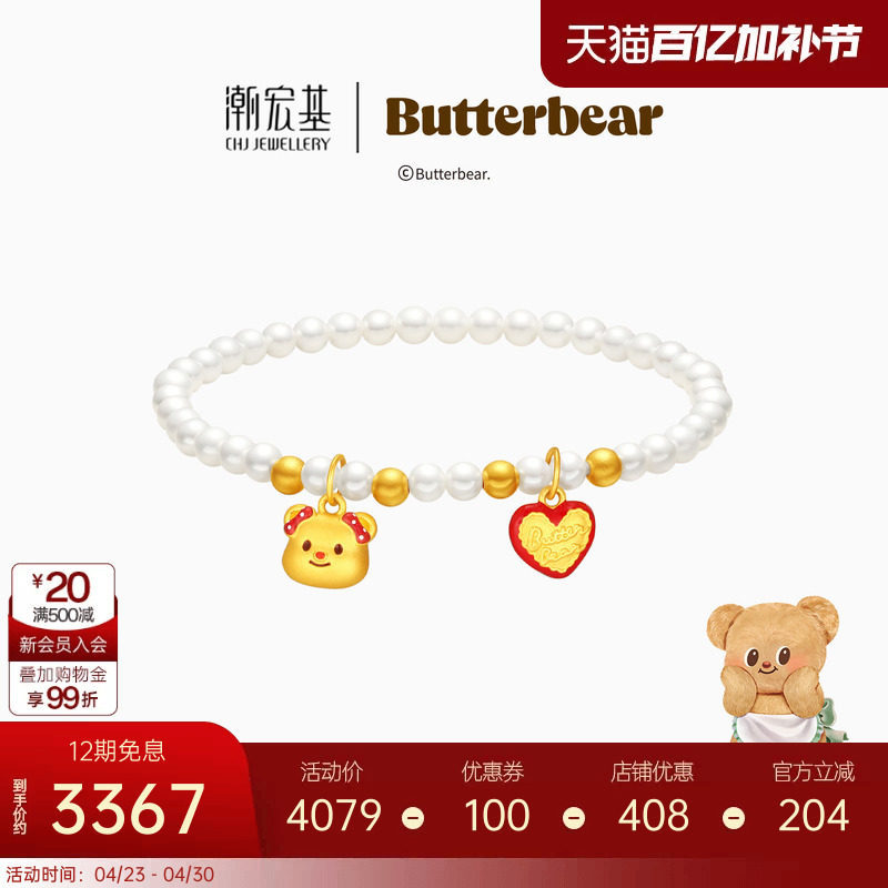 潮宏基黄油小熊黄金珍珠手链足金手串转运串珠硬金显大生日