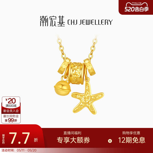 潮宏基星辰大海黄金项链海星跑环足金套链5G碎碎冰爆闪生日计价