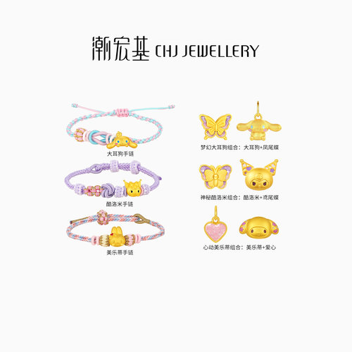 【组合】潮宏基三丽鸥黄金手链手绳5D硬金转运串珠DIY生日礼物女